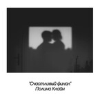 Счастливый финал / Полина Клайн