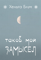 Таков мой замысел / Хельга Блум