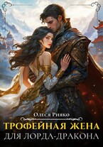 Трофейная жена для лорда-дракона / Олеся Рияко