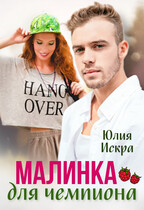 Малинка для чемпиона / Юлия Искра