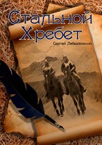 Стальной хребет / Сергей Лебедянский