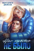 Нас просто не было. Том первый / Дюжева Маргарита