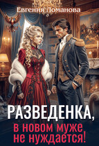 Разведенка, в новом муже не нуждается! / Евгения Ломанова