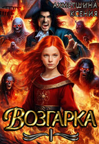 Возгарка I / Ксения Ахметшина