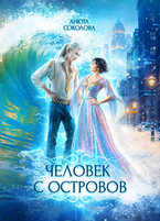 Человек с островов / Анюта Соколова