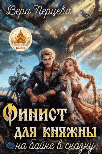 Финист для княжны: на байке в сказку / Вера Перцева
