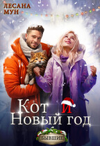 Кот и Новый Год / Лесана Мун