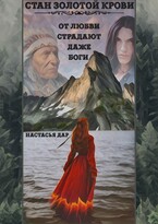 Стан золотой крови / Nastasya dar