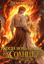 Когда ночь крадет солнце / Диана Фэйр