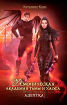 Академия Тьмы и Хаоса. Адептка / Каталина Канн