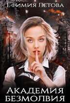 Академия безмолвия / Ефимия Летова
