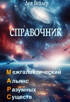 Справочник по МАРС / Лея Вейлер