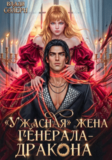 «Ужасная» жена генерала-дракона / Влади Солерн