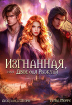 Изгнанная, или двое для Рыжули / Анжелика Шторм
                                                                                                            
                                                                                                                                                                                                                                        ,
                                                                
                                                                                                                                            Луна Морри