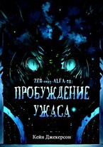Пробуждение ужаса / Кейн Джекерсон