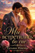 Мы встретились… во сне / Татьяна Ренсинк