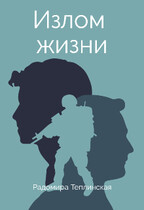 Излом жизни / Радомира Теплинская