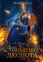 В объятиях деспота / Полина Ордо