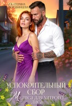 Успокоительный сбор. Мелиса для хитрого лиса / Екатерина Мордвинцева