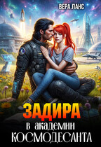 Задира в академии космодесанта / Вера Ланс