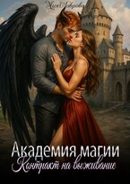 Академия магии. Контракт на выживание / Мия Лаврова (Ноэль Ламар)