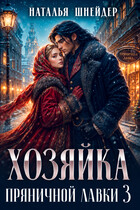 Хозяйка пряничной лавки 3 / Наталья Шнейдер