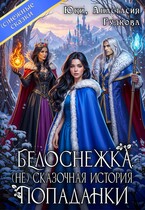 Белоснежка. (Не) сказочная история попаданки / Юки
                                                                                                            
                                                                                                                                                                                                                                        ,
                                                                
                                                                                                                                            Анастасия Гудкова