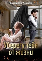 Уберегу тебя от жизни / Маргарита Климова