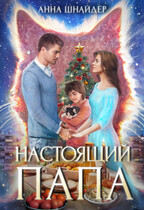 Настоящий папа / Анна Шнайдер