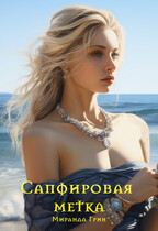 Сапфировая метка / Миранда Грин