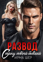 Развод. Стану твоей бывшей / Ирма Шер