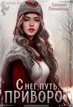 Снег, путь, приворот / Елизавета Соболянская