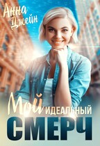 Мой идеальный смерч / Анна Джейн