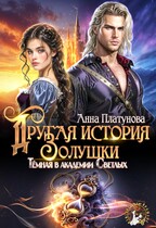 Другая история Золушки. Темная в академии Светлых / Анна Платунова