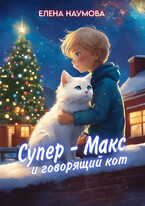 Супер — Макс и говорящий кот / Елена Наумова