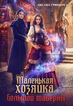 Маленькая хозяйка большой таверны / Оксана Гринберга