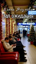 Зал ожидания / Елена Наумова