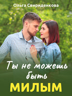 Ты не можешь быть милым / Ольга Свириденкова