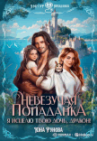 Невезучая попаданка. Я исцелю твою дочь, дракон! / Юна Рунова