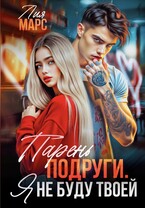 Парень подруги. Я не буду твоей / Лия Марс