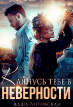 Клянусь тебе в неверности / Даша Литовская
