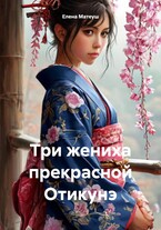 Три жениха прекрасной Отикунэ / Елена Матеуш