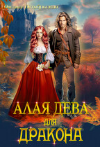 Алая дева для дракона / Оксана Октябрьская