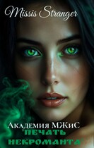 Академия МЖИС. Печать некроманта / Missis Stranger