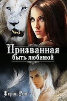 Призванная быть любимой / Терин Рем