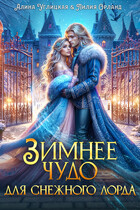 ❄ Зимнее чудо для Снежного лорда ❄ / Алина Углицкая
                                                                                                            
                                                                                                                                                                                                                                        ,
                                                                
                                                                                                                                            Лилия Орланд