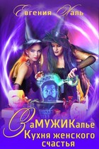 Замужикалье: Кухня женского счастья / Евгения Халь