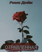 Отравленная / Рина Дейн
