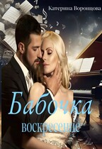 Бабочка. Воскресение. Книга 2 / Катерина Воронцова