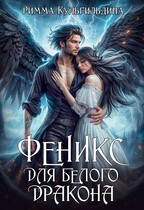 Феникс для белого дракона / Римма Кульгильдина